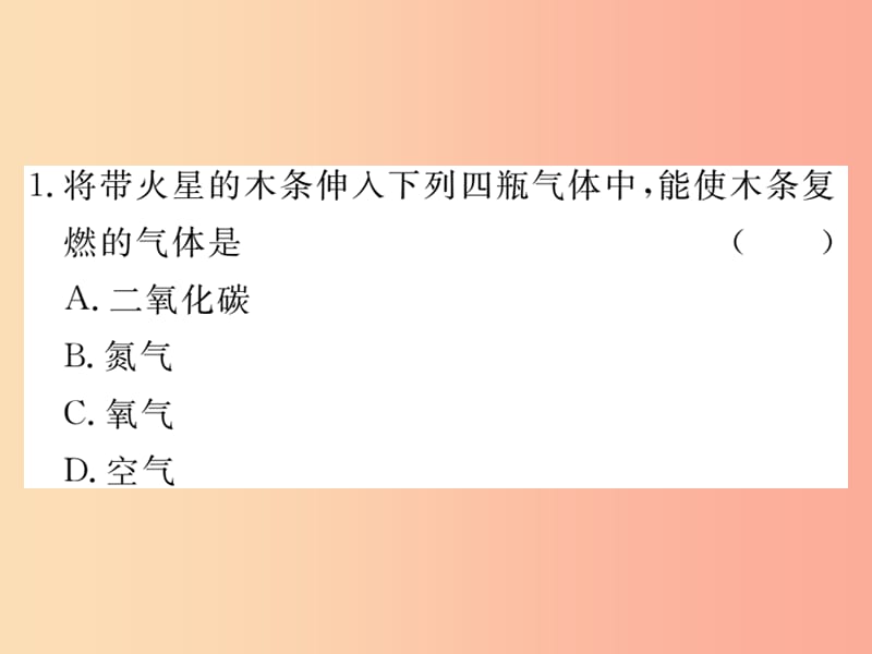 九年级化学上册第二单元我们周围的空气专题一氧气的性质及制取练习课件含2019年全国模拟 新人教版.ppt_第2页