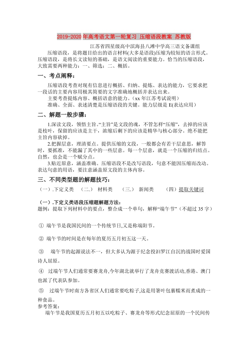 2019-2020年高考语文第一轮复习 压缩语段教案 苏教版.doc_第1页