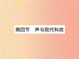 2019年八年級物理上冊 第3章 第4節(jié) 聲與現(xiàn)代技術(shù)習(xí)題課件（新版）教科版.ppt