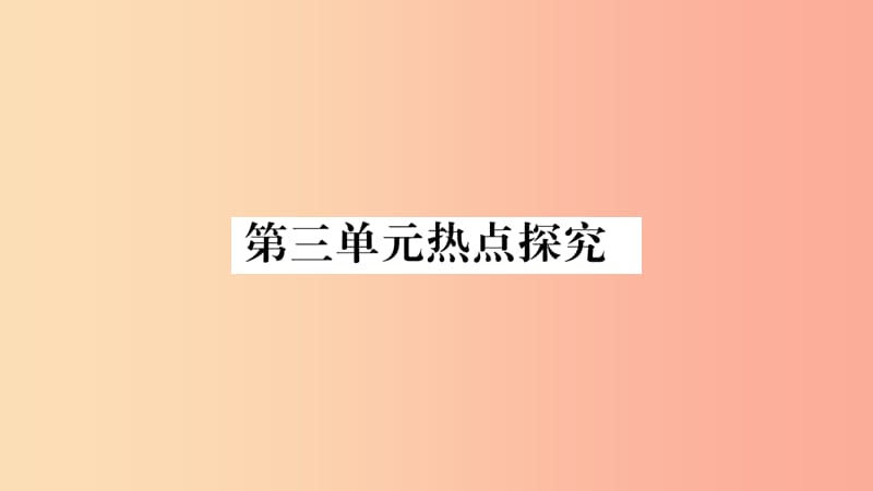 2019秋八年级道德与法治上册 第3单元 勇担社会责任热点探究习题课件 新人教版.ppt_第1页