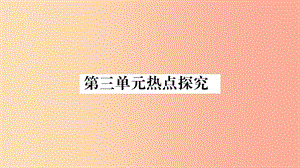 2019秋八年級道德與法治上冊 第3單元 勇?lián)鐣?zé)任熱點(diǎn)探究習(xí)題課件 新人教版.ppt