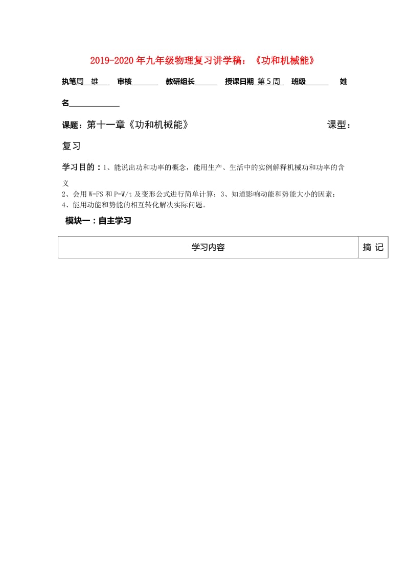 2019-2020年九年级物理复习讲学稿：《功和机械能》.doc_第1页