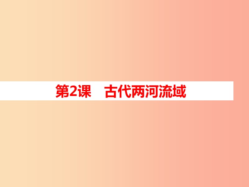 2019年秋九年级历史上册 第一单元 古代亚非文明 第2课 古代两河流域课件 新人教版.ppt_第1页