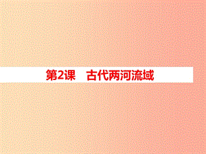 2019年秋九年級歷史上冊 第一單元 古代亞非文明 第2課 古代兩河流域課件 新人教版.ppt