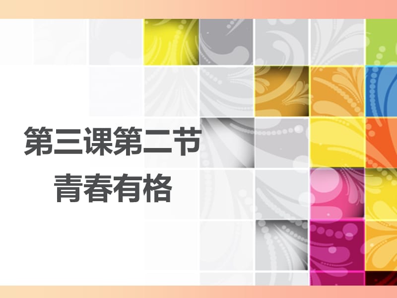 广东省佛山市七年级道德与法治下册 第一单元 青春时光 第三课 青春的证明 第2框 青春有格课件 新人教版.ppt_第1页