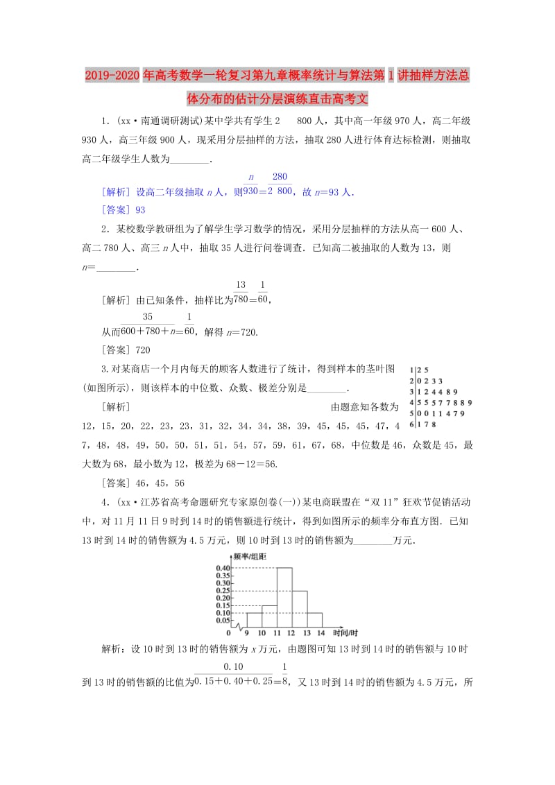 2019-2020年高考数学一轮复习第九章概率统计与算法第1讲抽样方法总体分布的估计分层演练直击高考文.doc_第1页