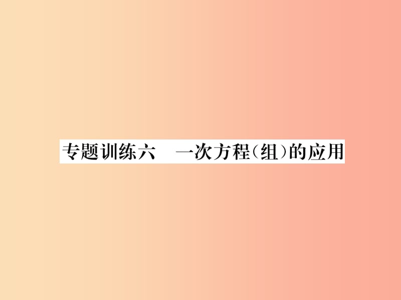 2019年秋七年级数学上册 专题训练6 一次方程（组）的应用课件（新版）沪科版.ppt_第1页