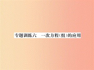 2019年秋七年級數(shù)學上冊 專題訓練6 一次方程（組）的應用課件（新版）滬科版.ppt