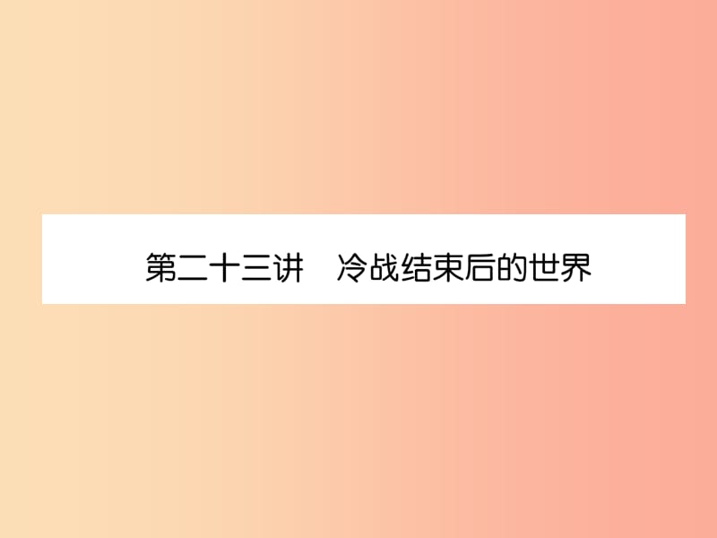 2019届中考历史总复习 第一编 教材知识速查篇 模块四 世界现代史 第23讲 冷战结束后的世界（精练）课件.ppt_第1页