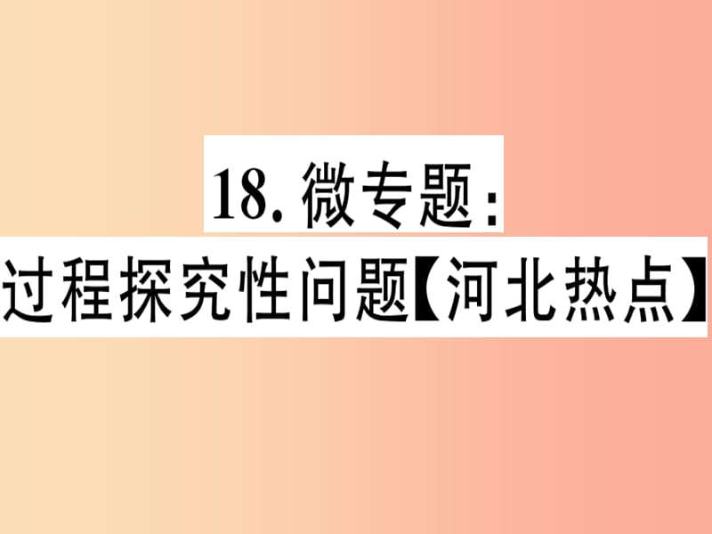 八年级数学上册 18 微专题 过程探究性问题河北热点习题课件 （新版）冀教版.ppt_第1页