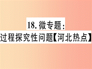 八年級(jí)數(shù)學(xué)上冊(cè) 18 微專題 過程探究性問題河北熱點(diǎn)習(xí)題課件 （新版）冀教版.ppt