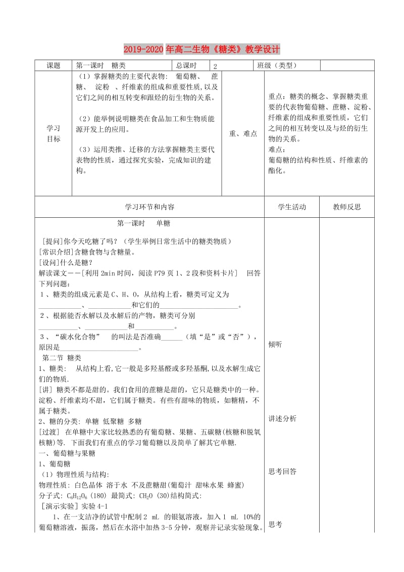 2019-2020年高二生物《糖类》教学设计.doc_第1页