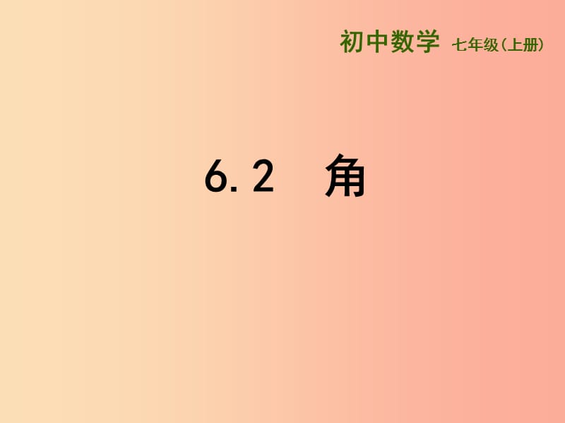 江苏省七年级数学上册 6.2 角课件（新版）苏科版.ppt_第1页