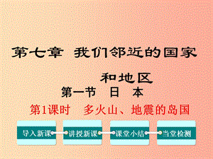 2019年春七年級地理下冊 第七章 第一節(jié) 日本（第1課時 多火山 地震的島國）課件 新人教版.ppt