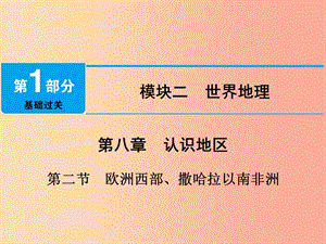 江西省2019屆中考地理 第八章 認(rèn)識(shí)地區(qū) 第2節(jié) 歐洲西部 撒哈拉以南非洲課件.ppt