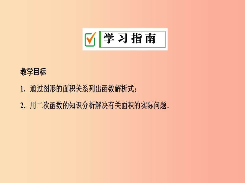 九年级数学上册 第二十二章 二次函数 22.3 实际问题与二次函数 第1课时 二次函数与图形面积问题 .ppt_第2页