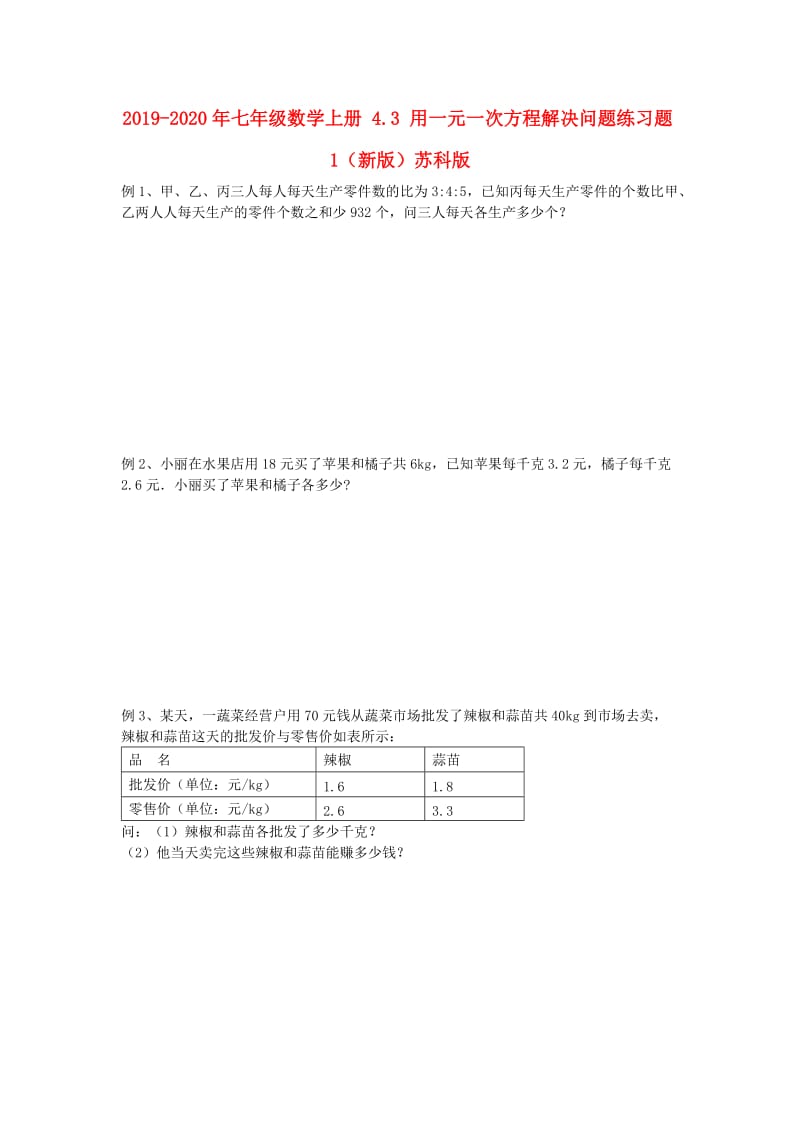 2019-2020年七年级数学上册 4.3 用一元一次方程解决问题练习题1（新版）苏科版.doc_第1页