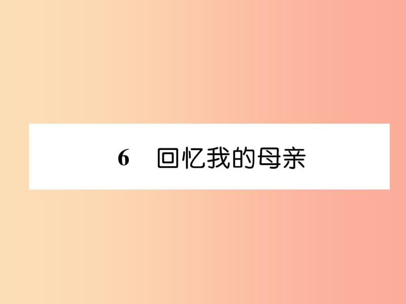 2019年八年级语文上册 第二单元 6回忆我的母亲作业课件 新人教版.ppt_第1页