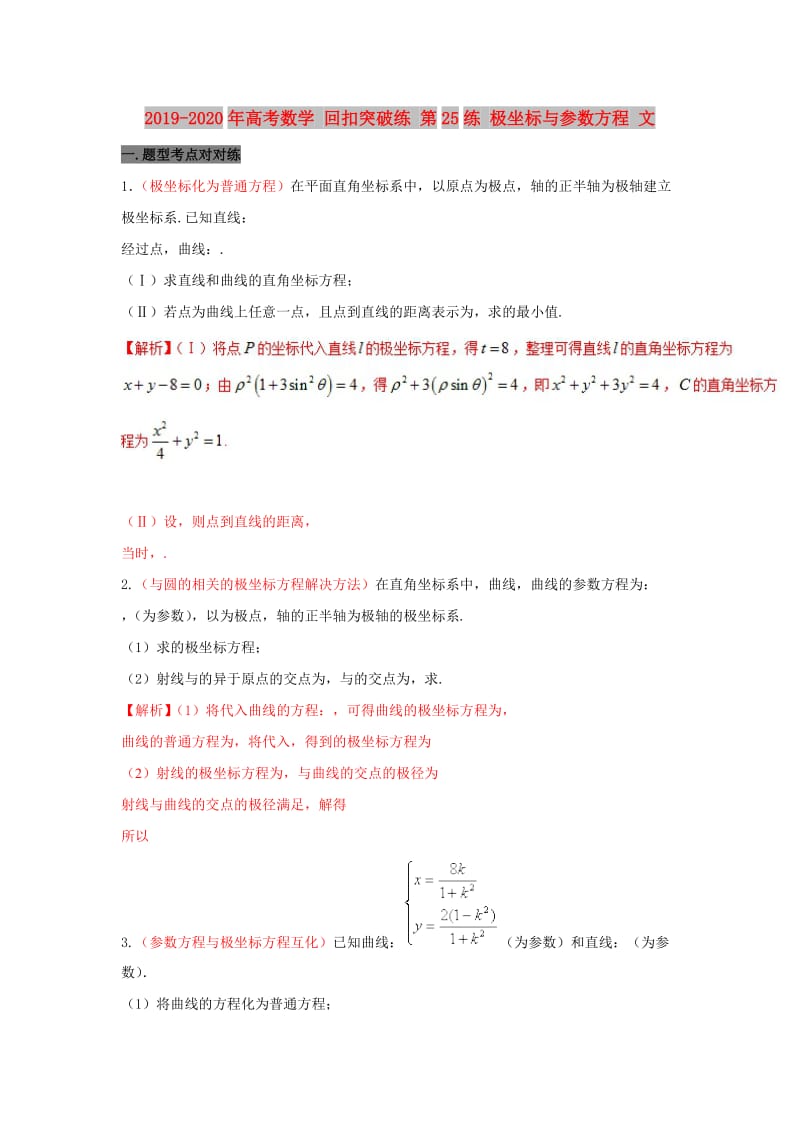 2019-2020年高考数学 回扣突破练 第25练 极坐标与参数方程 文.doc_第1页