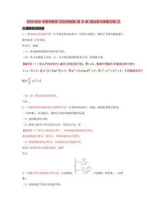 2019-2020年高考數(shù)學 回扣突破練 第25練 極坐標與參數(shù)方程 文.doc