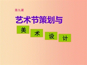 七年級美術(shù)上冊 第9課《藝術(shù)節(jié)策劃與美術(shù)設(shè)計》課件1 人美版.ppt