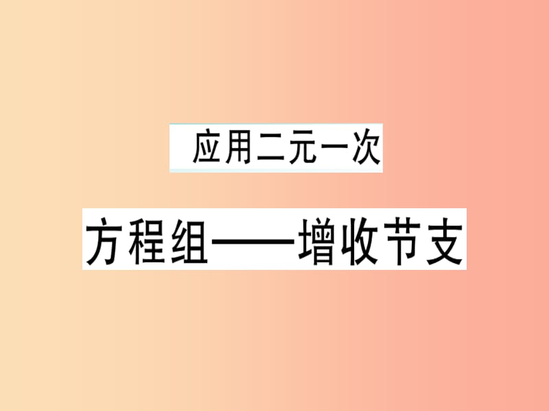 八年级数学上册 第五章《二元一次方程组》5.5 应用二元一次方程组—增收节支习题讲评课件 北师大版.ppt_第1页