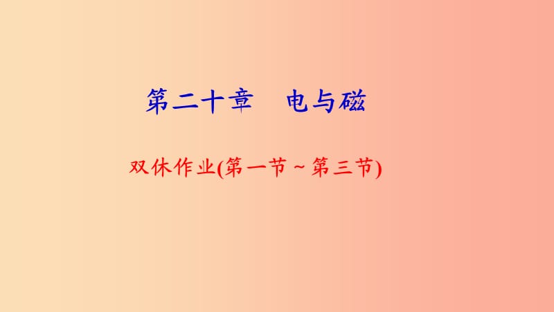 九年级物理全册 双休作业（第一节-第三节）习题课件 新人教版.ppt_第1页