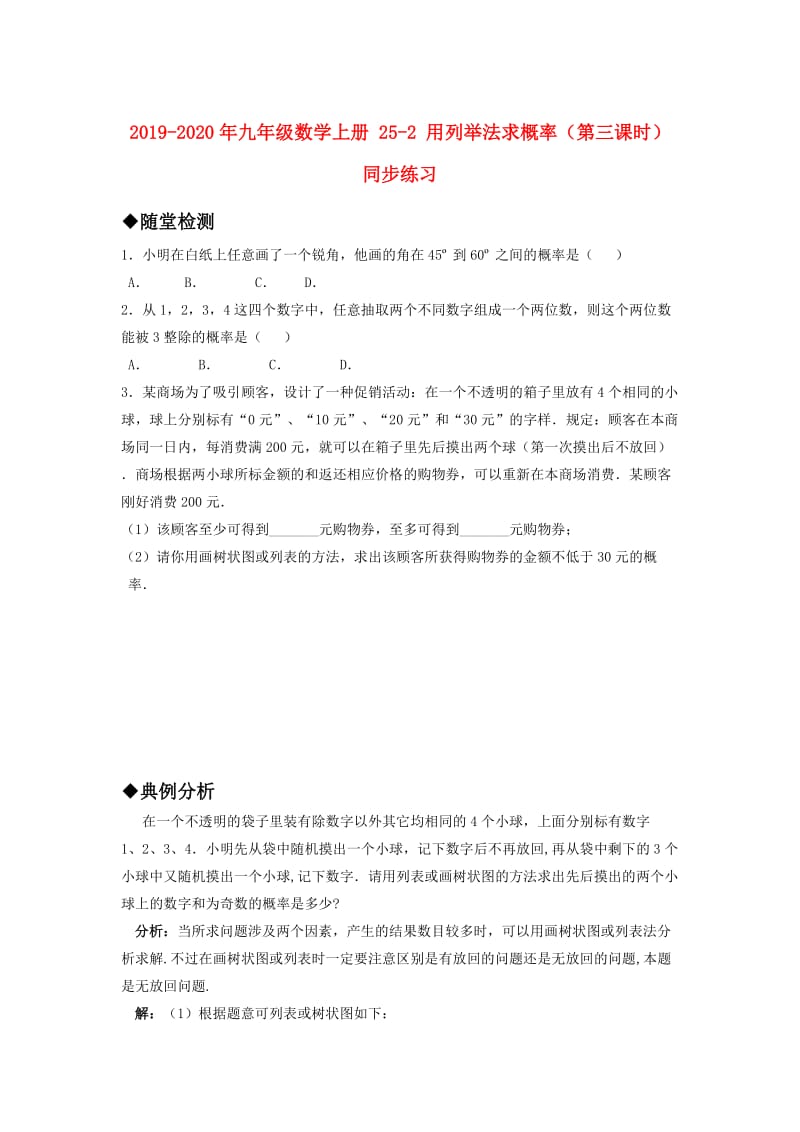 2019-2020年九年级数学上册 25-2 用列举法求概率（第三课时） 同步练习.doc_第1页