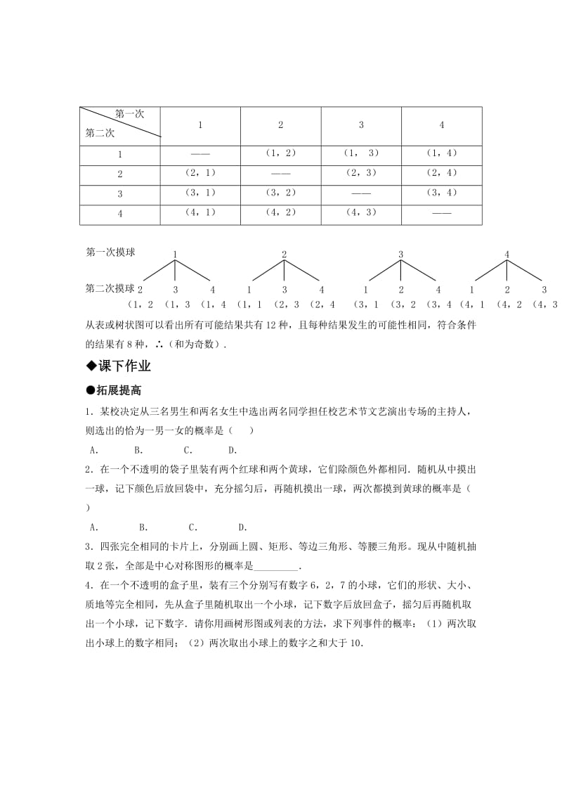 2019-2020年九年级数学上册 25-2 用列举法求概率（第三课时） 同步练习.doc_第2页