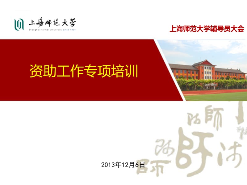 上海师范大学资助工作专项培训下.ppt_第1页