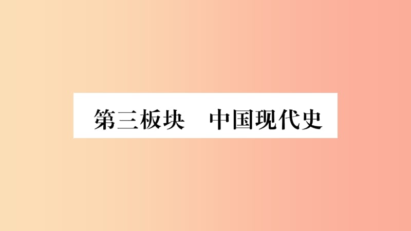 湖南省2019年中考历史复习 第一篇 教材系统复习 第3板块 中国现代史 第1单元 中华人民共和国的成立与巩固.ppt_第1页