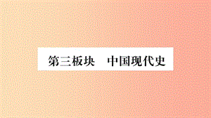 湖南省2019年中考?xì)v史復(fù)習(xí) 第一篇 教材系統(tǒng)復(fù)習(xí) 第3板塊 中國現(xiàn)代史 第1單元 中華人民共和國的成立與鞏固.ppt