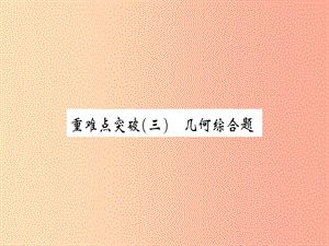 湖北省2019中考數(shù)學(xué)二輪復(fù)習(xí) 壓軸題突破 重難點(diǎn)突破（三）課件.ppt