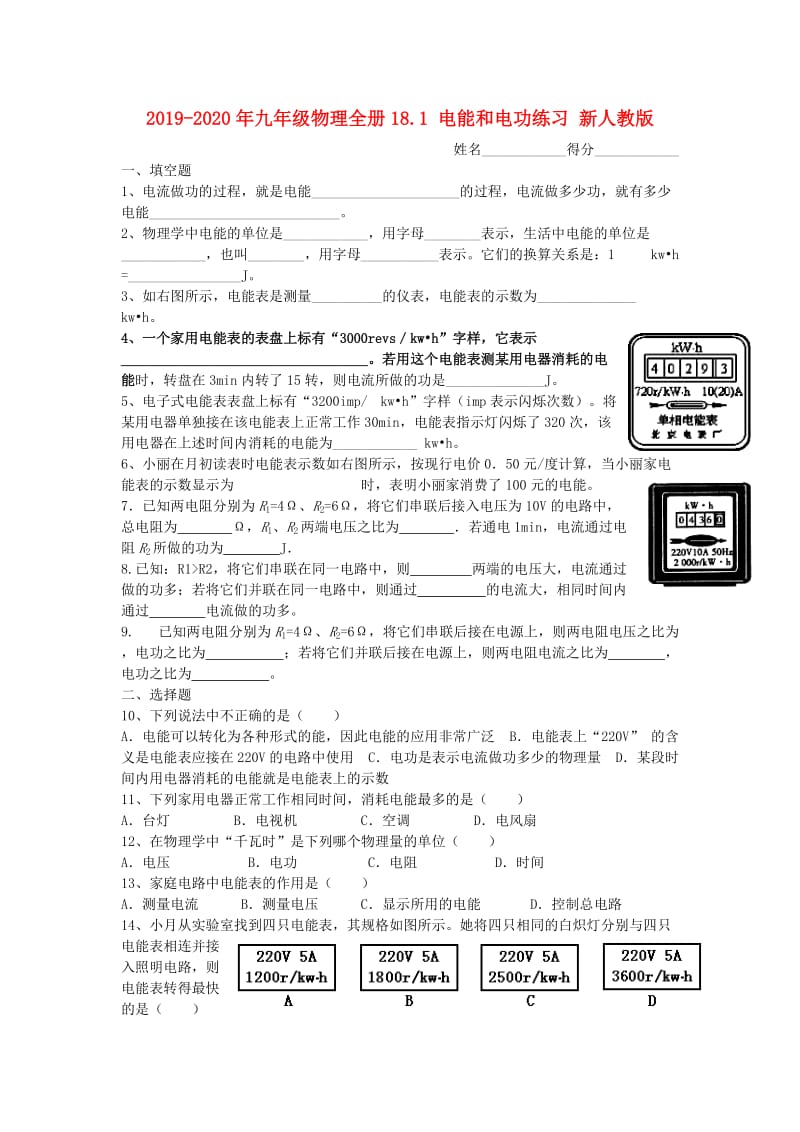 2019-2020年九年级物理全册18.1 电能和电功练习 新人教版.doc_第1页