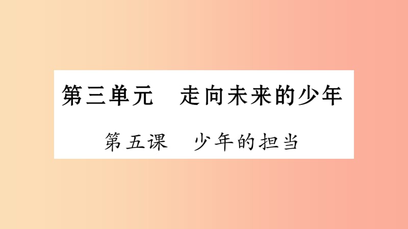 安徽省2019中考道德与法治总复习 九下 第3单元 走向未来的少年 第5课 少年的担当知识梳理课件.ppt_第1页