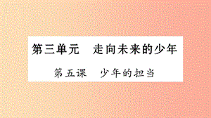 安徽省2019中考道德與法治總復習 九下 第3單元 走向未來的少年 第5課 少年的擔當知識梳理課件.ppt