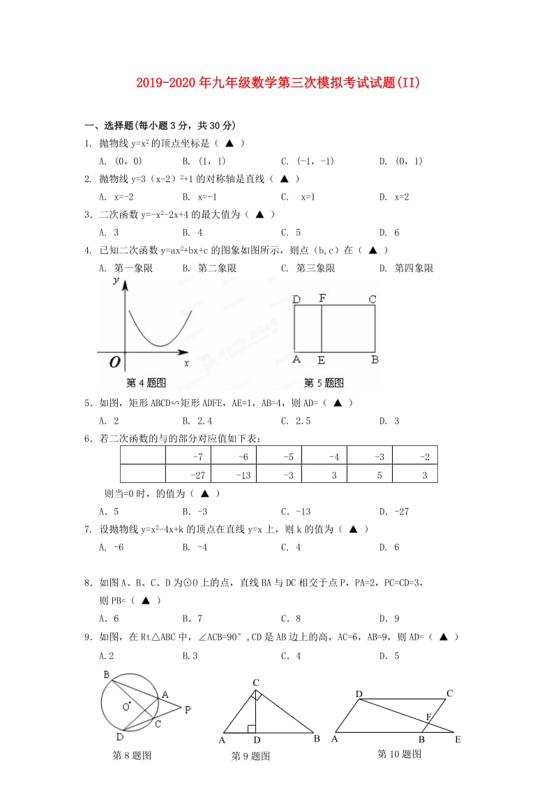 2019-2020年九年级数学第三次模拟考试试题(II).doc_第1页