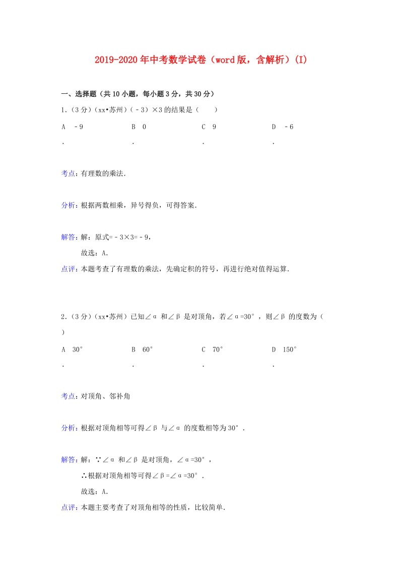 2019-2020年中考数学试卷（word版含解析）(I).doc_第1页