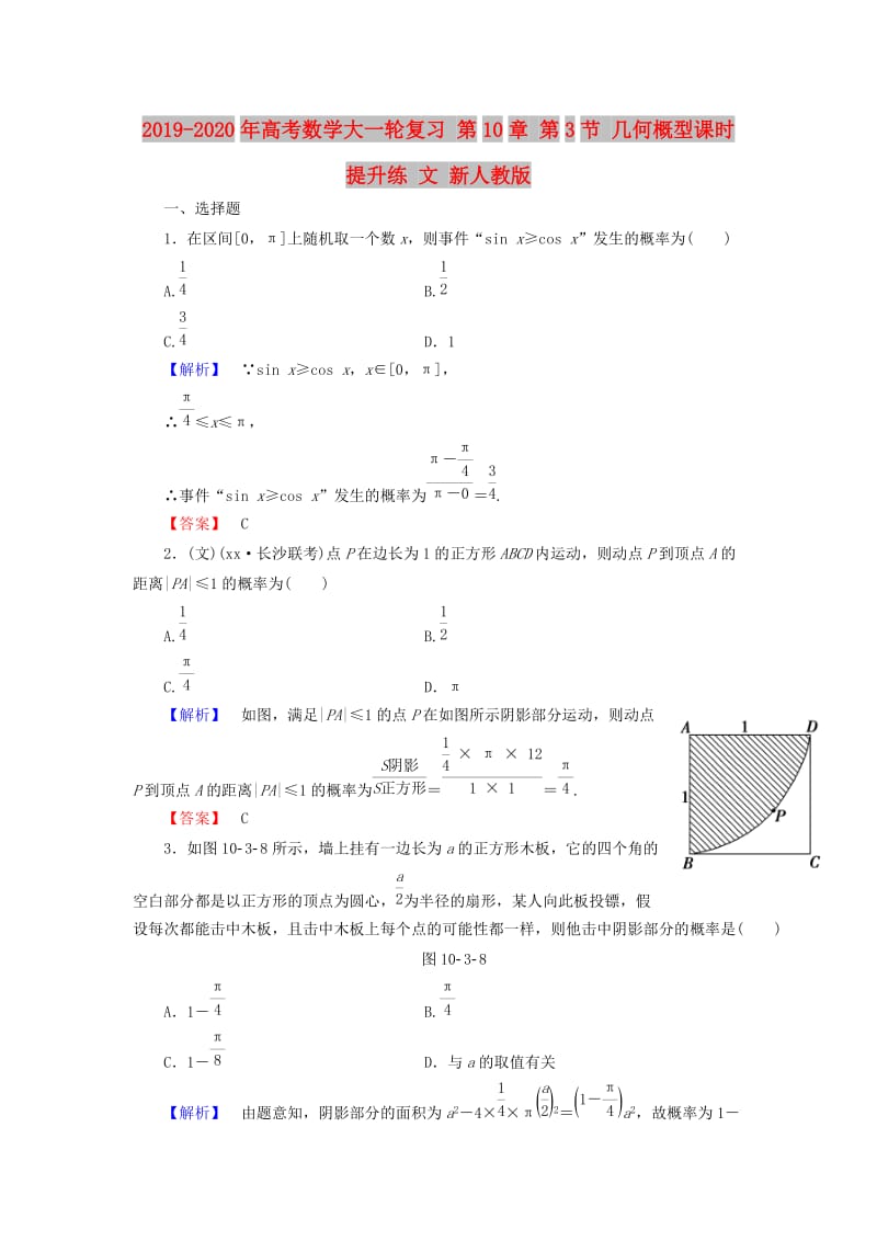 2019-2020年高考数学大一轮复习 第10章 第3节 几何概型课时提升练 文 新人教版.doc_第1页