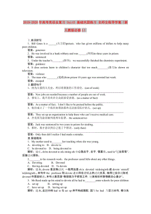 2019-2020年高考英語(yǔ)總復(fù)習(xí) Unit5 基礎(chǔ)鞏固練習(xí) 名師全程導(dǎo)學(xué)案（新人教版必修1）.doc