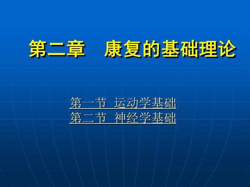 《康复护理学》第2章康复的基础理论(神经学基础).ppt_第1页