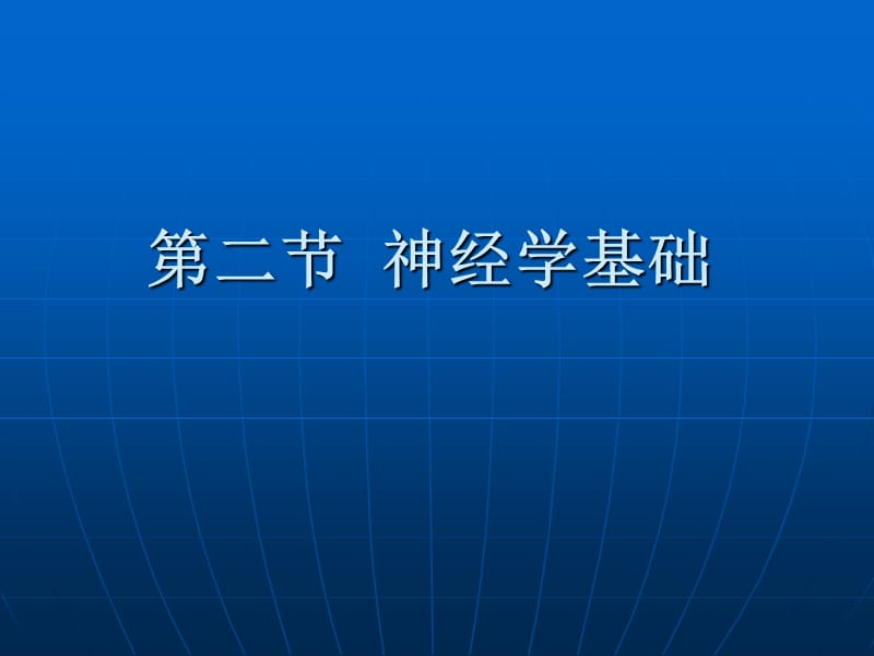 《康复护理学》第2章康复的基础理论(神经学基础).ppt_第2页