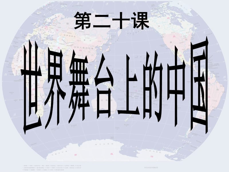 九年级道德与法治下册 第四单元 漫步地球村 第12课 世界舞台上的中国课件 教科版.ppt_第1页