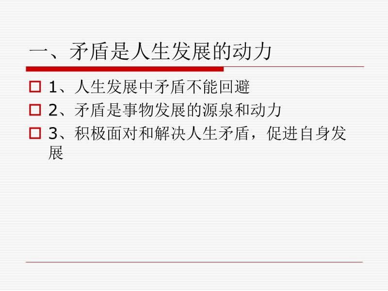 中职哲学与人生6第六课矛盾观点与人生动力.ppt_第2页