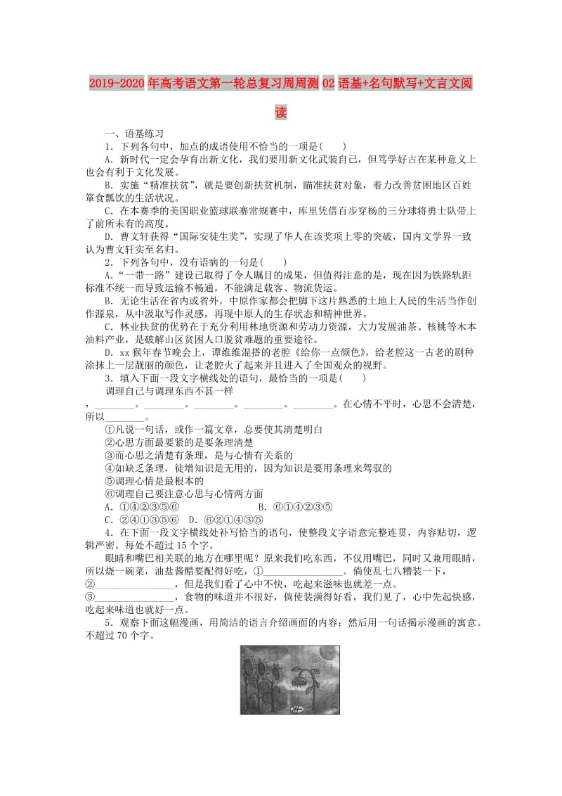 2019-2020年高考语文第一轮总复习周周测02语基+名句默写+文言文阅读.doc_第1页