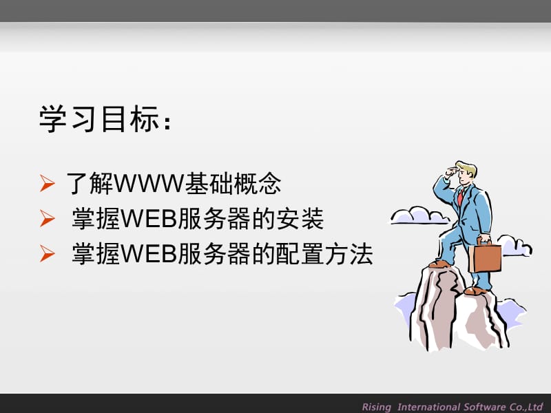 rising-IIS服务器的安装与配置.ppt_第2页