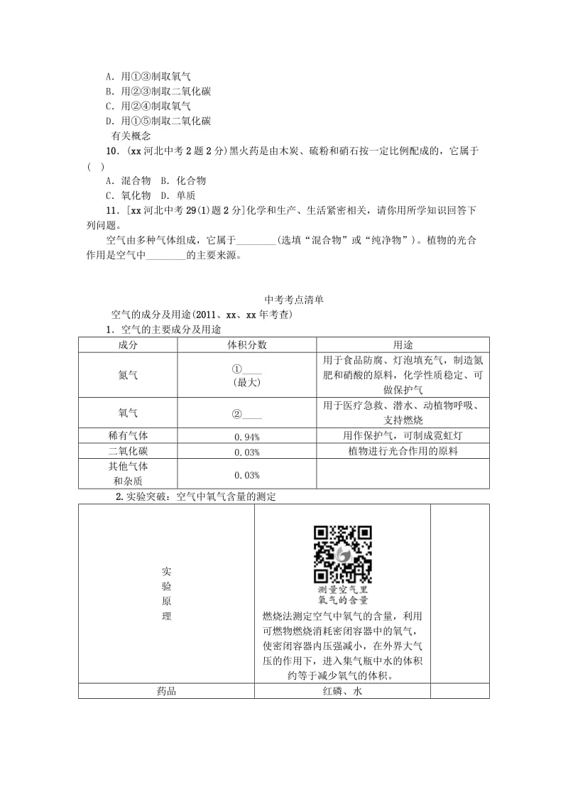 2019-2020年中考化学 教材知识梳理 模块一 身边的化学物质 课时1 空气、氧气.doc_第3页