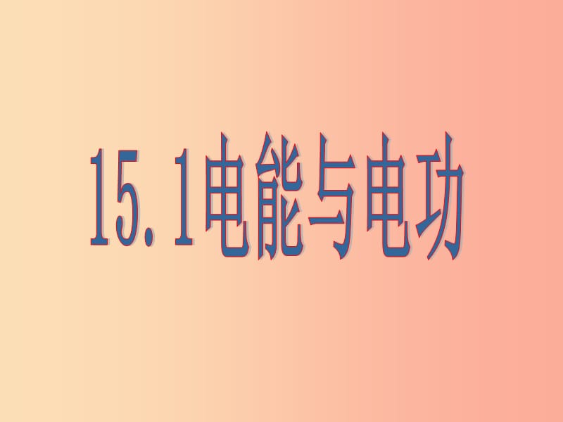 九年级物理全册15.1电能与电功课件新版粤教沪版.ppt_第3页