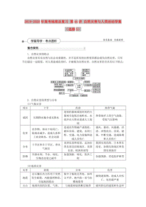 2019-2020年高考地理總復(fù)習(xí) 第44講 自然災(zāi)害與人類活動(dòng)學(xué)案（選修5）.doc