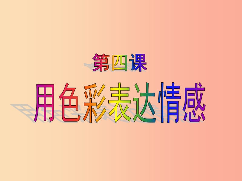 2019秋八年级美术上册 第4课《用色彩表达情感》课件2 人美版.ppt_第1页